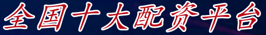 全国十大配资平台_线下配资哪个好|在线配资流程详情