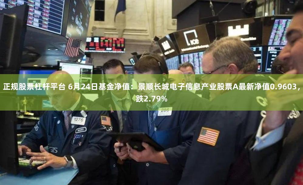正规股票杠杆平台 6月24日基金净值：景顺长城电子信息产业股票A最新净值0.9603，跌2.79%