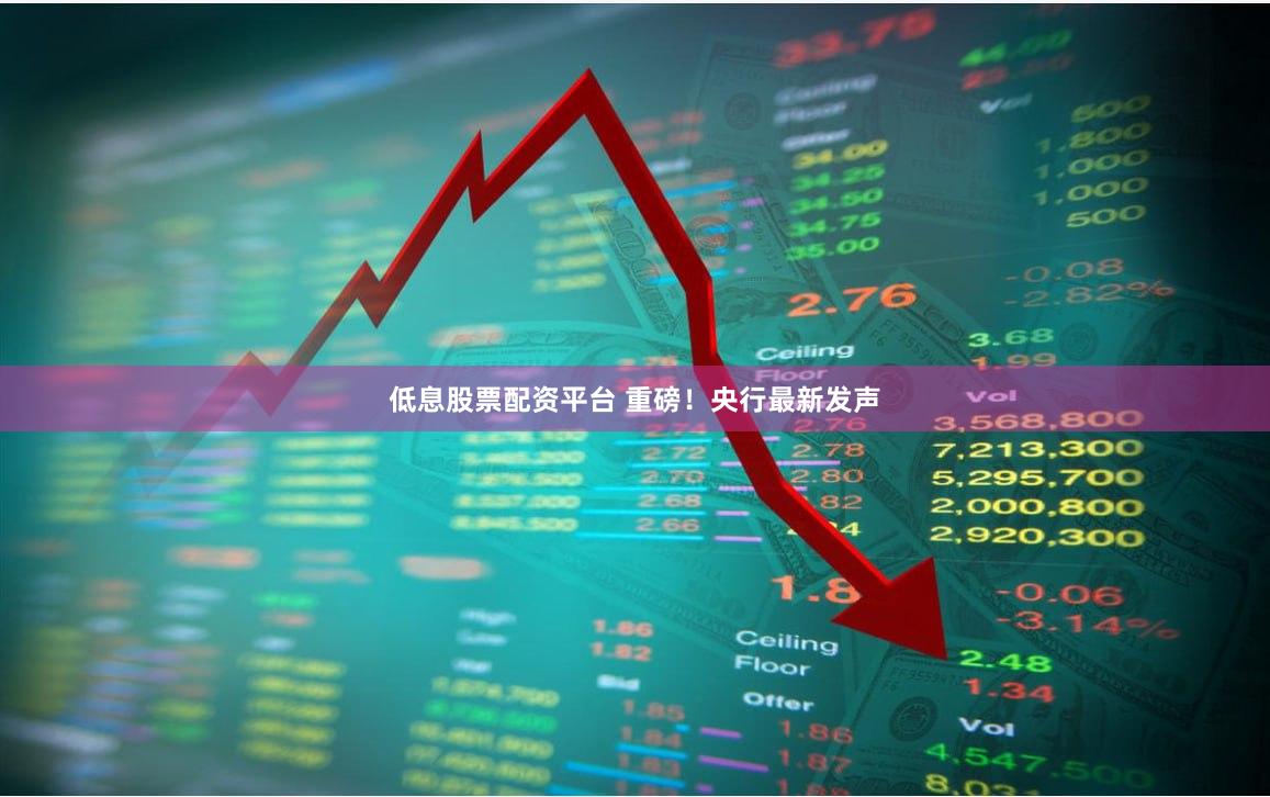 低息股票配资平台 重磅！央行最新发声
