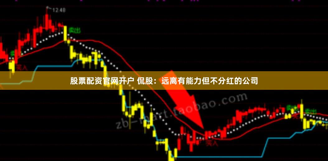 股票配资官网开户 侃股：远离有能力但不分红的公司
