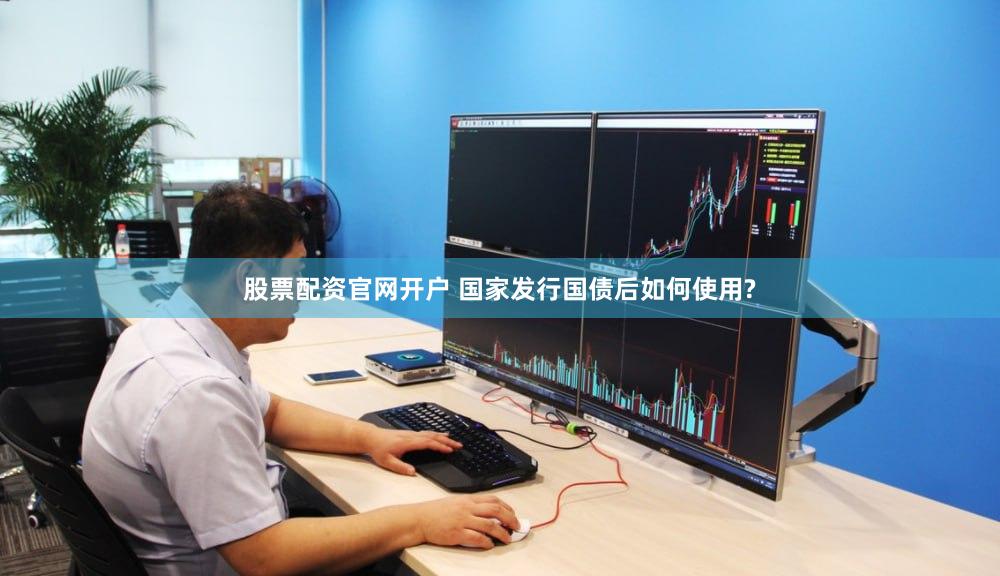 股票配资官网开户 国家发行国债后如何使用?