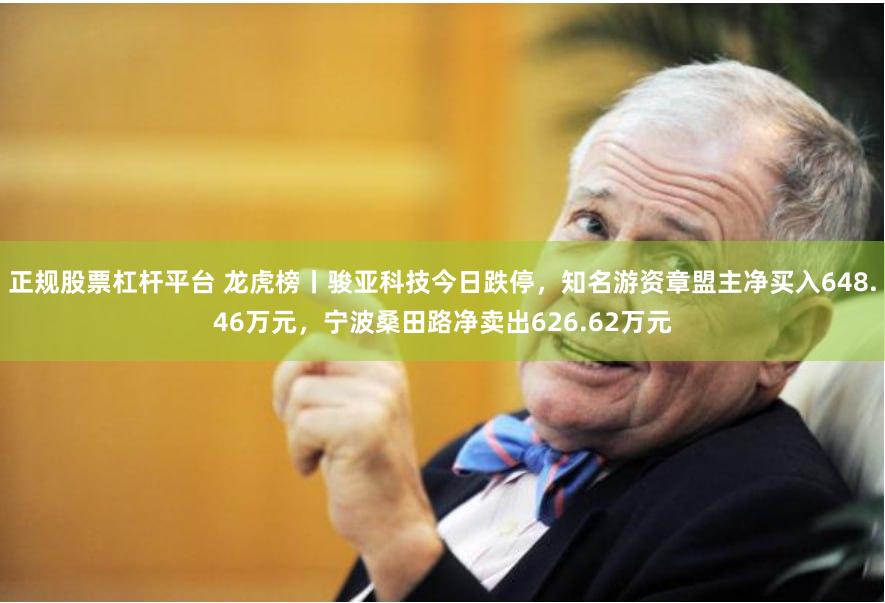 正规股票杠杆平台 龙虎榜丨骏亚科技今日跌停，知名游资章盟主净买入648.46万元，宁波桑田路净卖出626.62万元