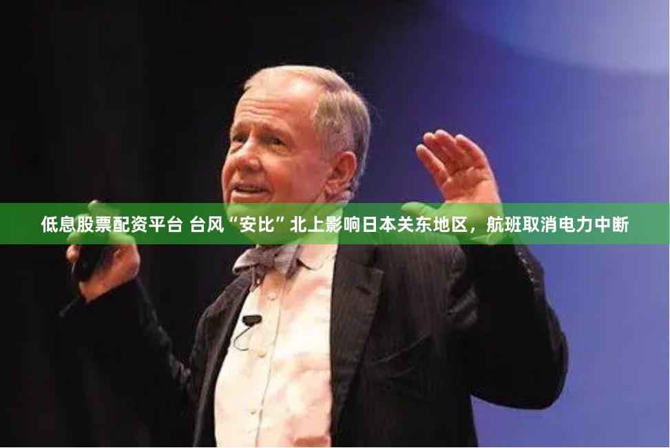低息股票配资平台 台风“安比”北上影响日本关东地区，航班取消电力中断