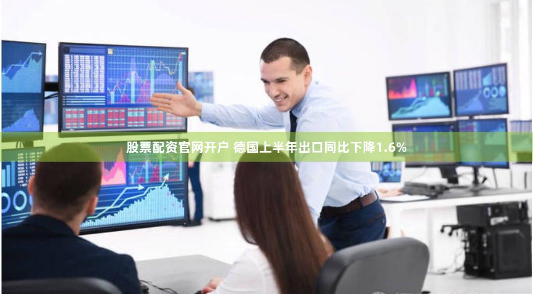 股票配资官网开户 德国上半年出口同比下降1.6%