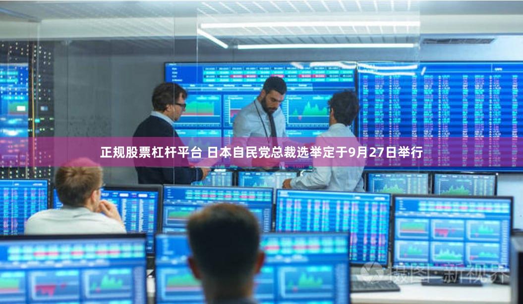 正规股票杠杆平台 日本自民党总裁选举定于9月27日举行