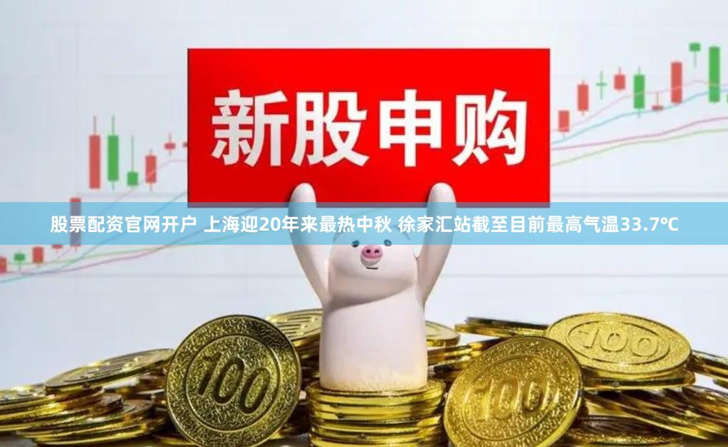 股票配资官网开户 上海迎20年来最热中秋 徐家汇站截至目前最高气温33.7℃