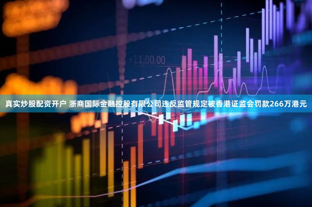 真实炒股配资开户 浙商国际金融控股有限公司违反监管规定被香港证监会罚款266万港元