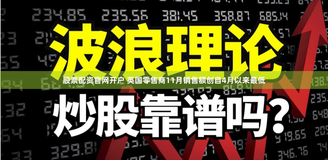 股票配资官网开户 英国零售商11月销售额创自4月以来最低