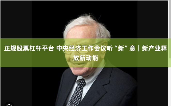 正规股票杠杆平台 中央经济工作会议听“新”意｜新产业释放新动能