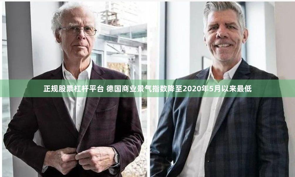 正规股票杠杆平台 德国商业景气指数降至2020年5月以来最低