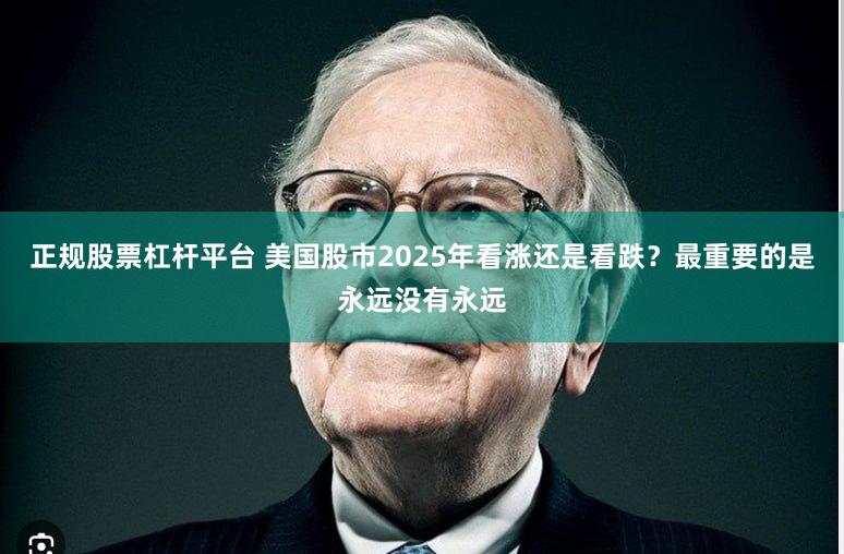 正规股票杠杆平台 美国股市2025年看涨还是看跌？最重要的是永远没有永远