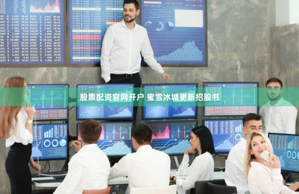 股票配资官网开户 蜜雪冰城更新招股书