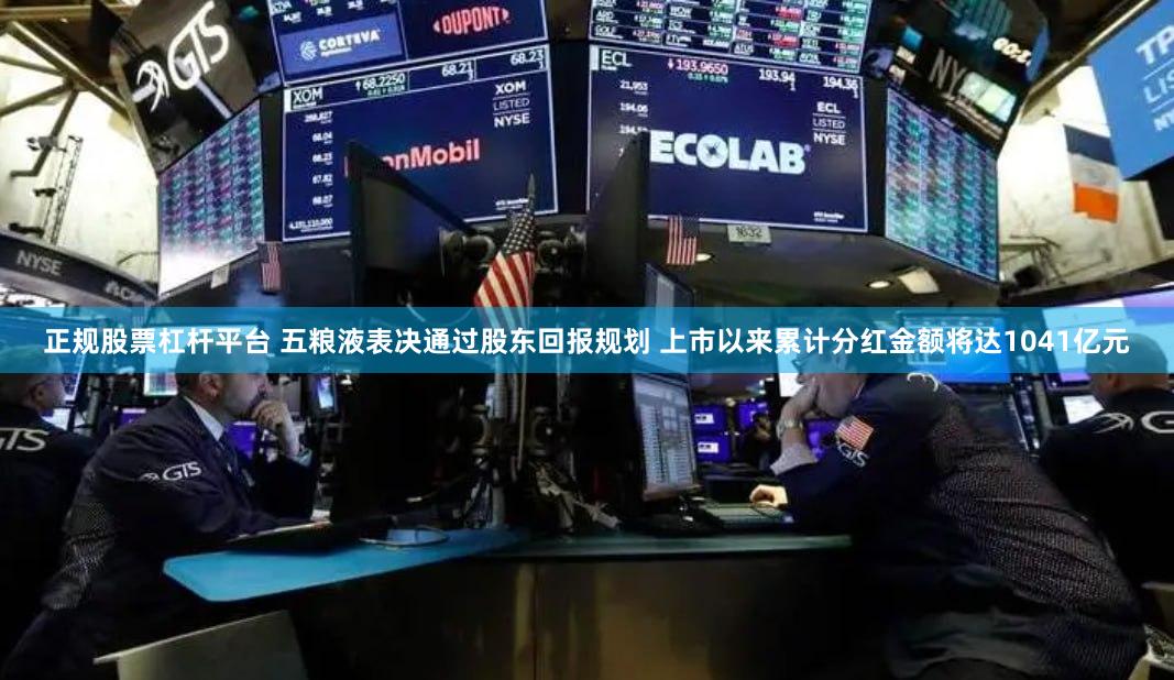 正规股票杠杆平台 五粮液表决通过股东回报规划 上市以来累计分红金额将达1041亿元