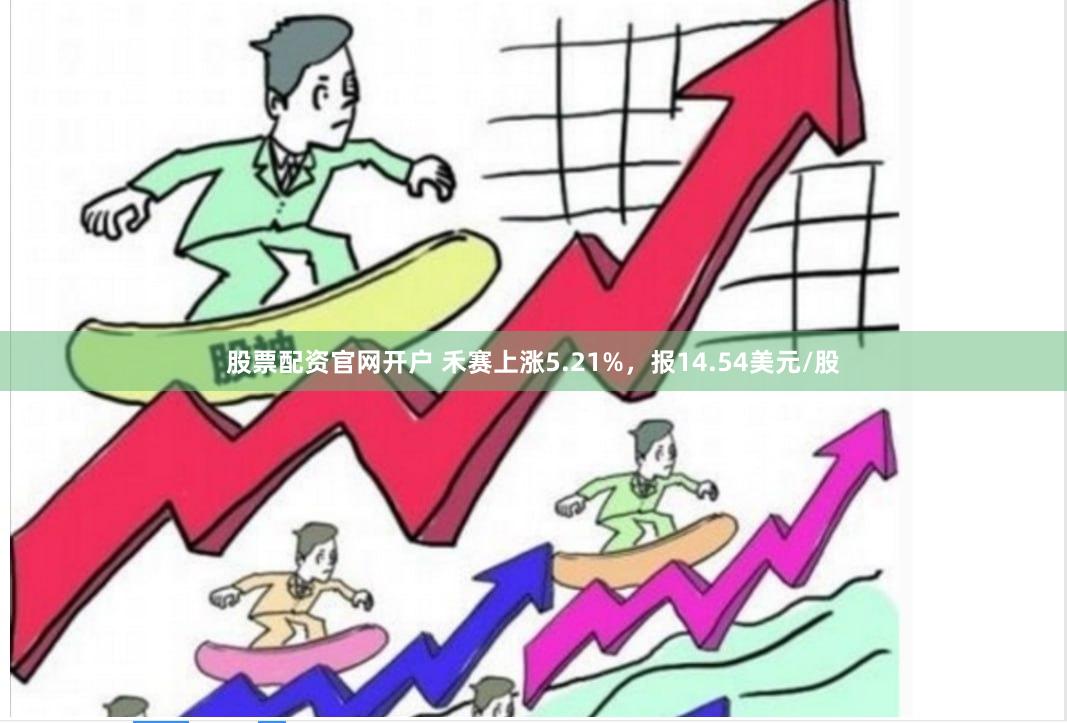 股票配资官网开户 禾赛上涨5.21%，报14.54美元/股