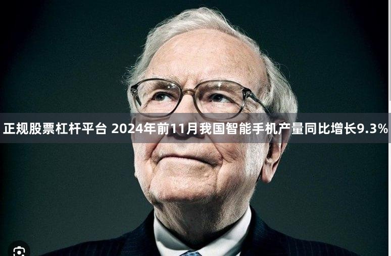 正规股票杠杆平台 2024年前11月我国智能手机产量同比增长9.3%
